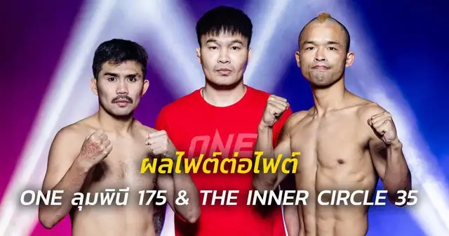 นักกีฬามวยไทยขึ้นเวทีแข่งขันในศึก ONE ลุมพินี
