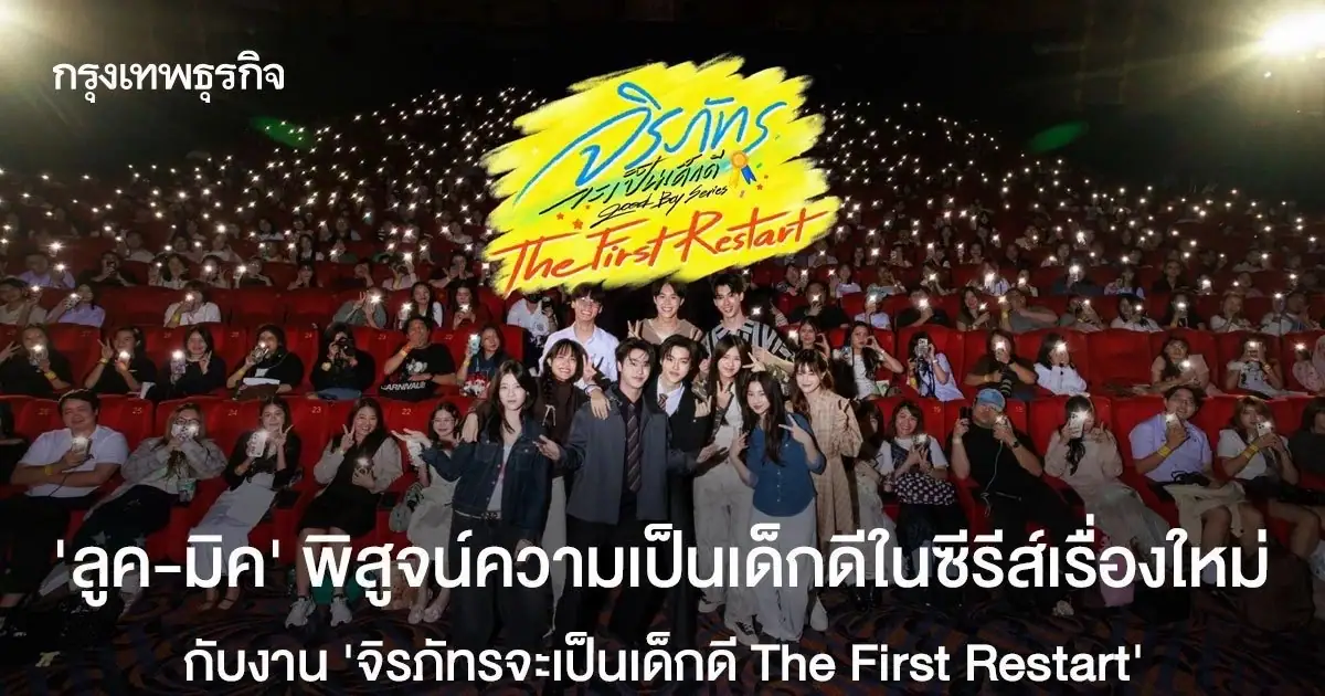 ลูค ภีมสรรค์ และ มิค เมธัส ในงาน จิรภัทรจะเป็นเด็กดี The First Restart