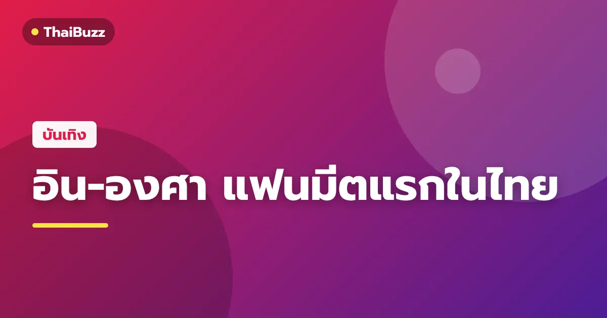 อิน จักราสินธุ์ และ องศา ธีธัช จากซีรีส์อรุณรุ่ง