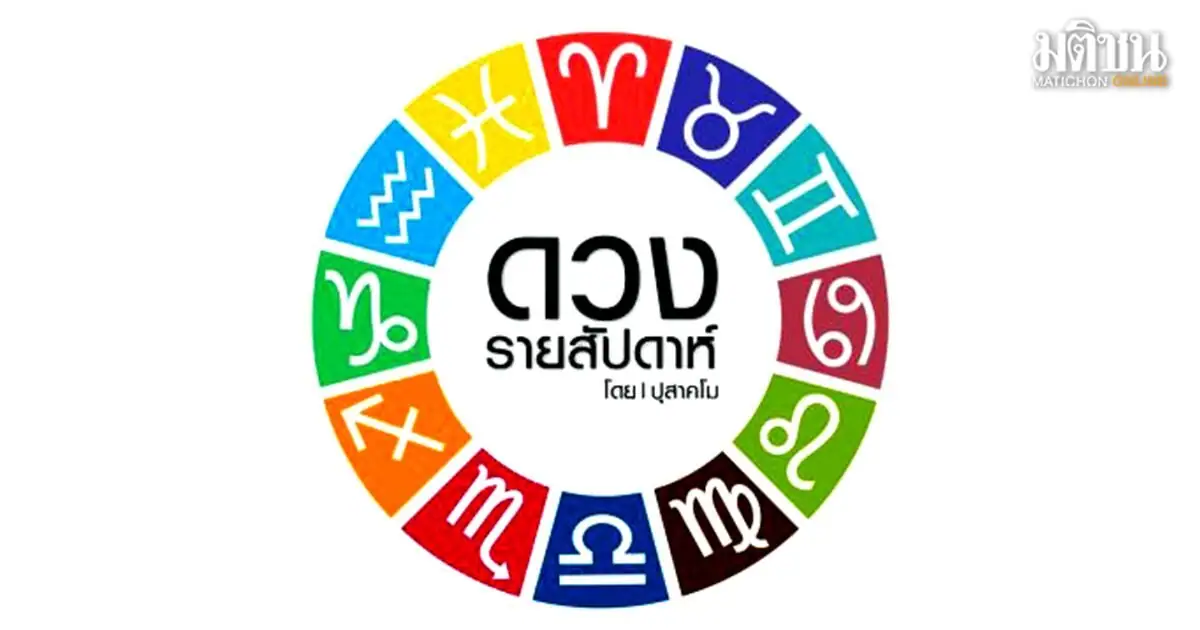 ภาพกราฟิกทำนายดวงชะตาราศีช่วง 19-25 ตุลาคม 2569
