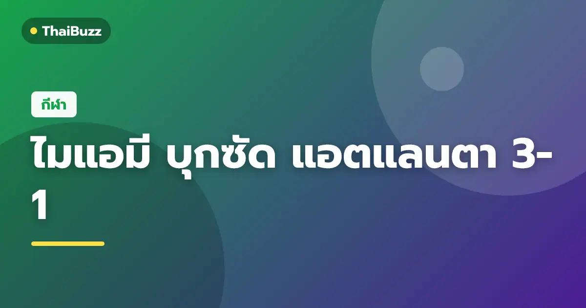 นักฟุตบอลทีมอินเตอร์ไมแอมีลงสนามแข่งขัน