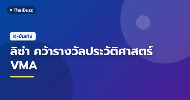 ลิซ่า ศิลปินเดี่ยวเคป็อปกับผลงานมินิอัลบั้มใหม่ PRESS PLAY