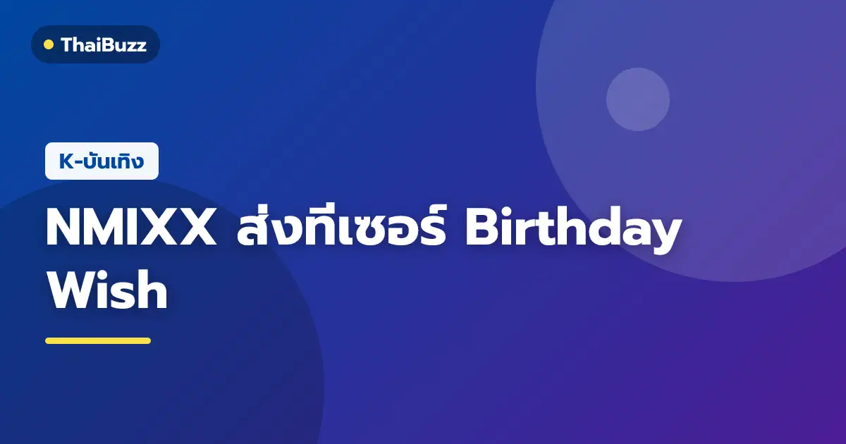 NMIXX ในทีเซอร์มิวสิกวิดีโอเพลงใหม่ Birthday Wish
