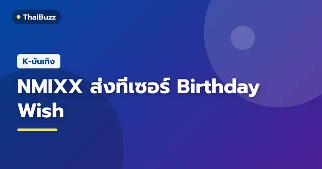NMIXX ในทีเซอร์มิวสิกวิดีโอเพลงใหม่ Birthday Wish