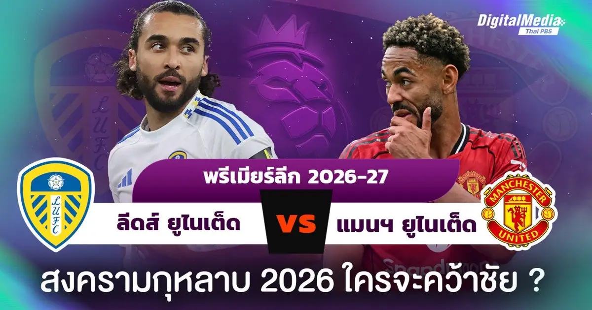ไมเคิ่ล คาร์ริค และ ดาเนียล ฟาร์เค่ คุมทีมข้างสนามก่อนเกมลีดส์ดวลแมนยู
