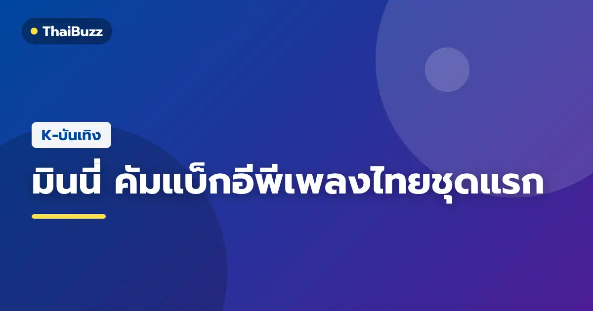 มินนี่ (G)I-DLE กับผลงานดิจิทัลอีพีภาษาไทยชุดแรก i love you to the moon and back