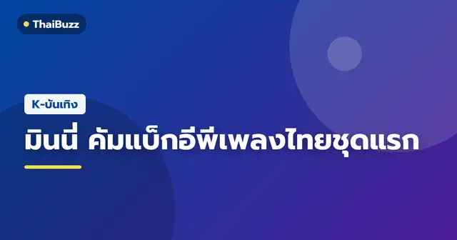 มินนี่ (G)I-DLE กับผลงานดิจิทัลอีพีภาษาไทยชุดแรก i love you to the moon and back