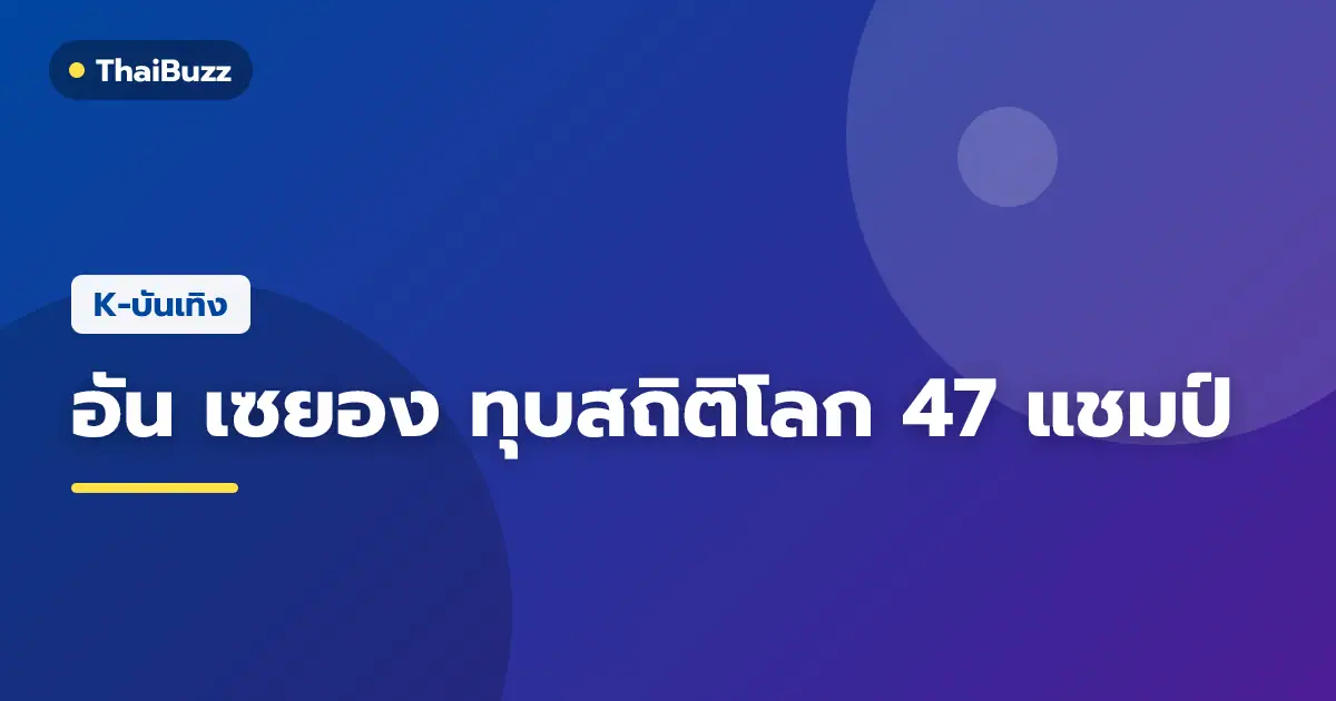 อัน เซยอง ชูถ้วยแชมป์หญิงเดี่ยวหลังคว้าชัยในศึก เดนมาร์ก โอเพ่น