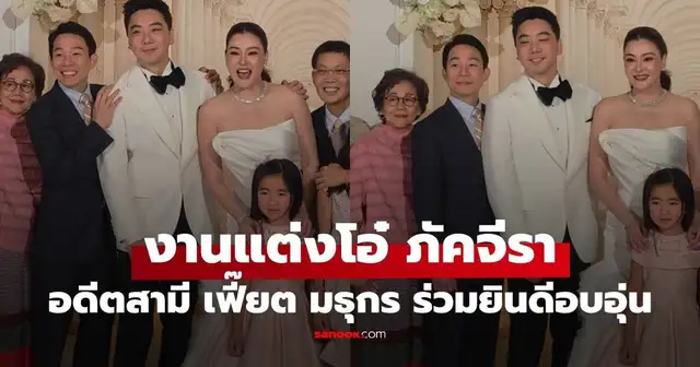 โอ๋ ภัคจีรา และ เบียร์ สรณัฐ ในวันแต่งงาน