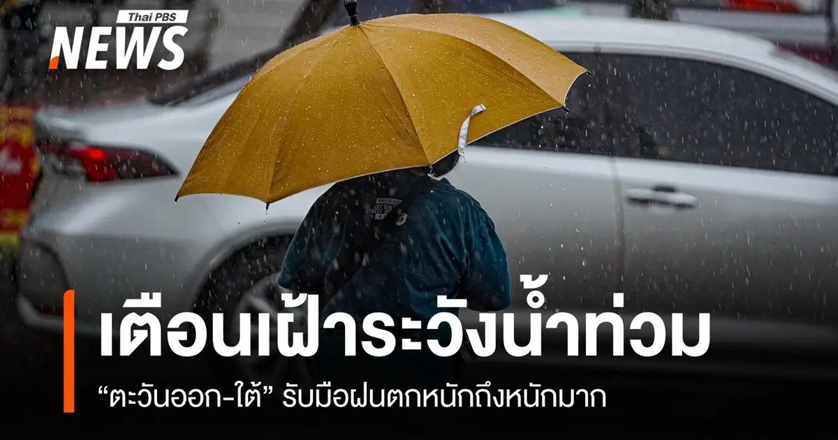 สภาพท้องฟ้าครึ้มและฝนตกในพื้นที่กรุงเทพฯ