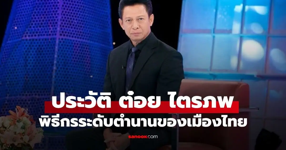 ต๋อย ไตรภพ ลิมปพัทธ์ พิธีกรชื่อดังระดับตำนาน