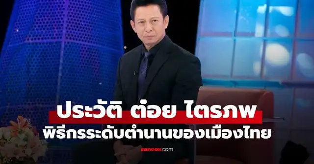 ต๋อย ไตรภพ ลิมปพัทธ์ พิธีกรชื่อดังระดับตำนาน