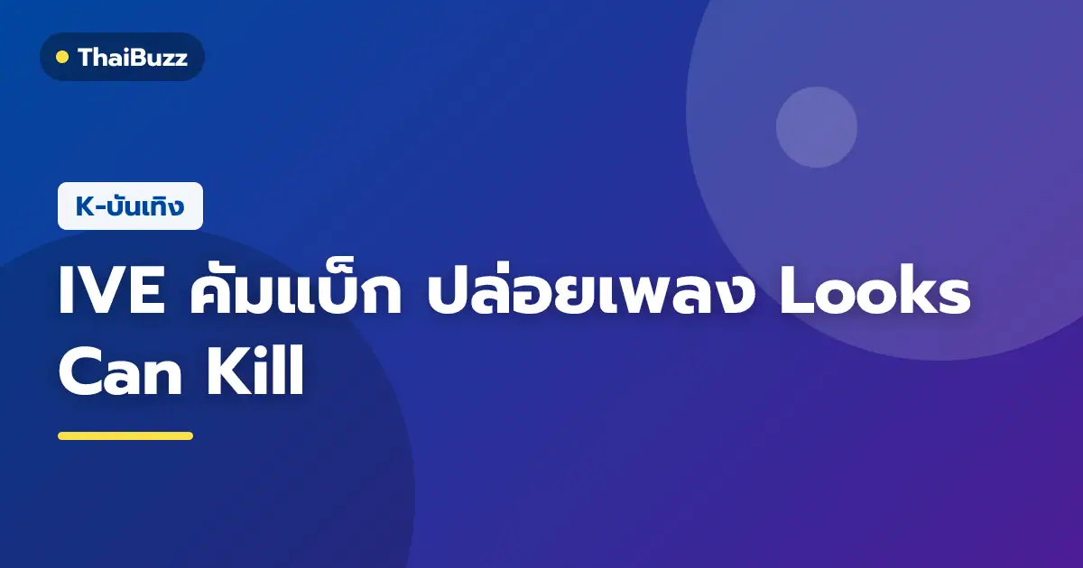 สมาชิกวง IVE ในคอนเซปต์เกิร์ลฮีโร่จากผลงานเพลงใหม่ Looks Can Kill