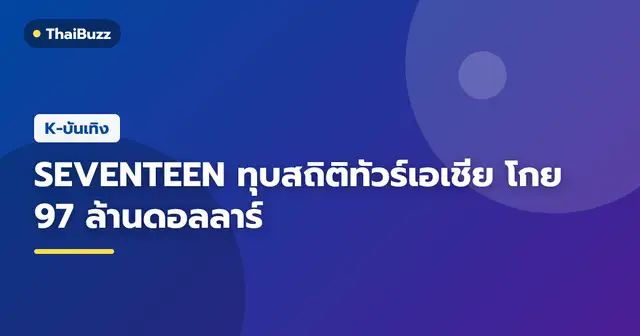 สมาชิกวง SEVENTEEN บนเวทีคอนเสิร์ตเวิลด์ทัวร์