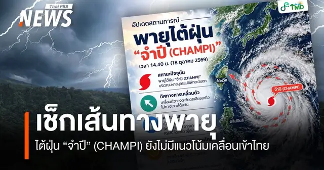 ภาพถ่ายดาวเทียมแสดงทิศทางพายุไต้ฝุ่นจำปี