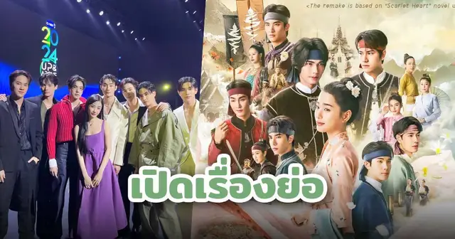 นักแสดงนำจากซีรีส์ Scarlet Heart Thailand ปาฏิหาริย์ข้ามกาลเวลา