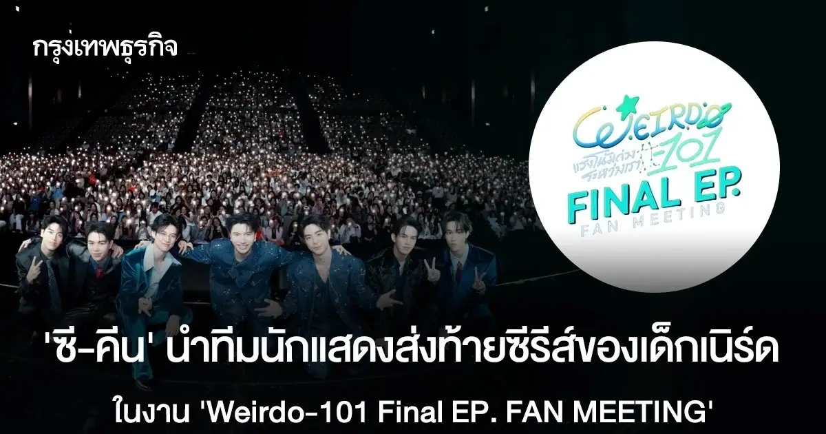 ซี เดชชาติ และ คีน สุวิจักขณ์ ในงาน Weirdo-101 Final EP. FAN MEETING