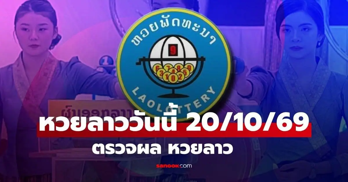 ภาพสัญลักษณ์สลากพัฒนาและข้อมูลสถิติหวยลาวงวดวันอังคาร