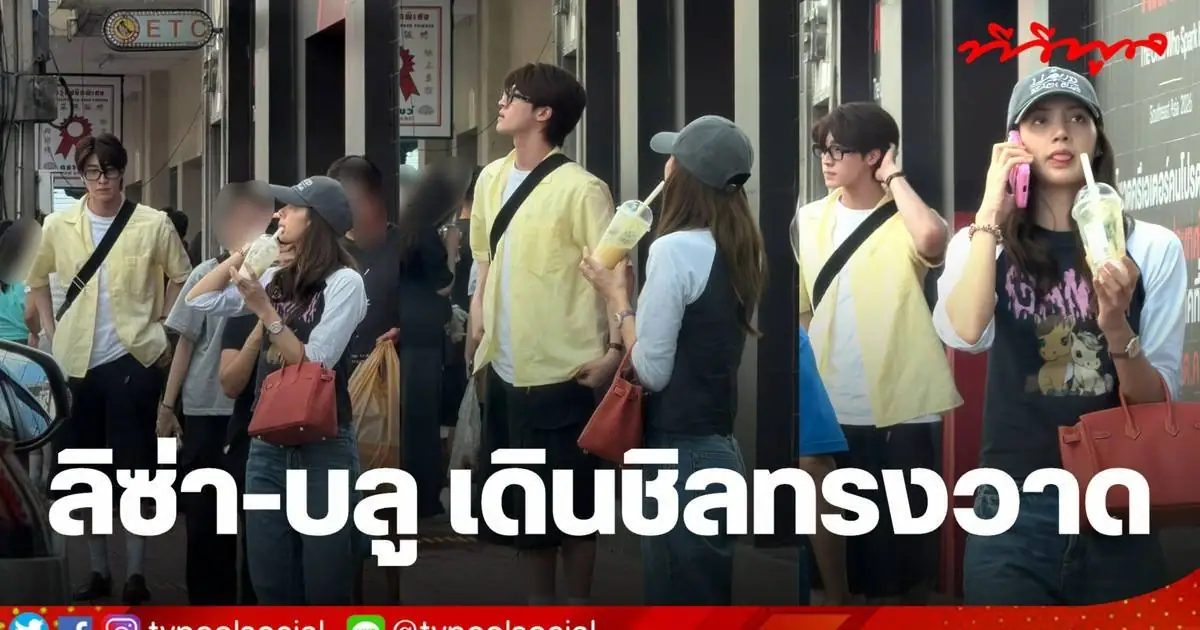 ลิซ่า และ บลู เดินเล่นย่านทรงวาด