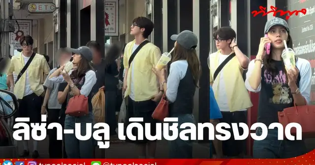 ลิซ่า และ บลู เดินเล่นย่านทรงวาด