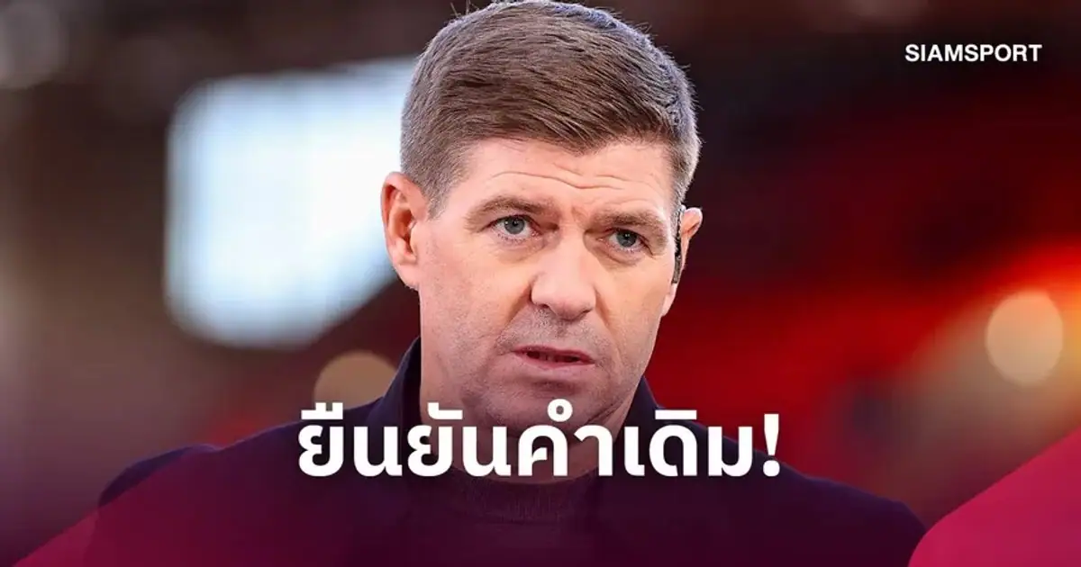 สตีเว่น เจอร์ราร์ด ตำนานกัปตันทีมลิเวอร์พูล