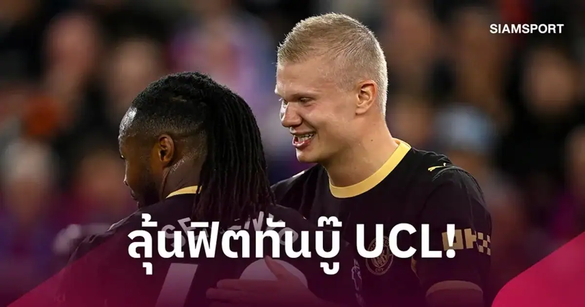 นักฟุตบอลแมนเชสเตอร์ ซิตี้ ลงสนามฝึกซ้อมก่อนเกมยูฟ่า แชมเปี้ยนส์ ลีก
