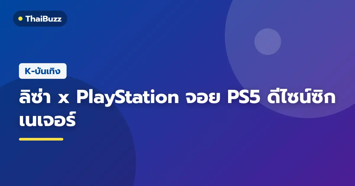 คอนโทรลเลอร์ DualSense PlayStation 5 รุ่น ลิมิเต็ด ที่ออกแบบร่วมกับ ลิซ่า BLACKPINK