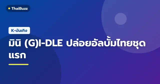 มินิ (G)I-DLE ในภาพคอนเซปต์อัลบั้มภาษาไทยชุดแรก