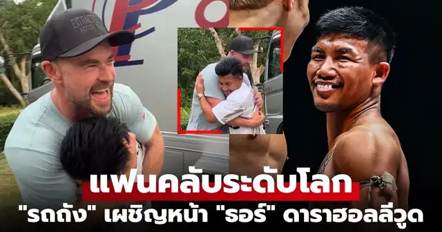 รถถัง จิตรเมืองนนท์ ถ่ายภาพคู่กับ คริส เฮมส์เวิร์ธ