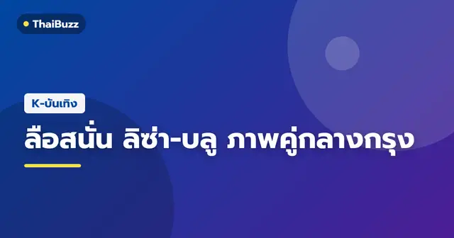 ภาพ ลิซ่า BLACKPINK และ บลู พงศ์ทิวัตถ์ ที่กำลังตกเป็นข่าวในสื่อเกาหลี