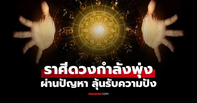 ภาพกราฟิกทำนายดวงชะตาสราศี