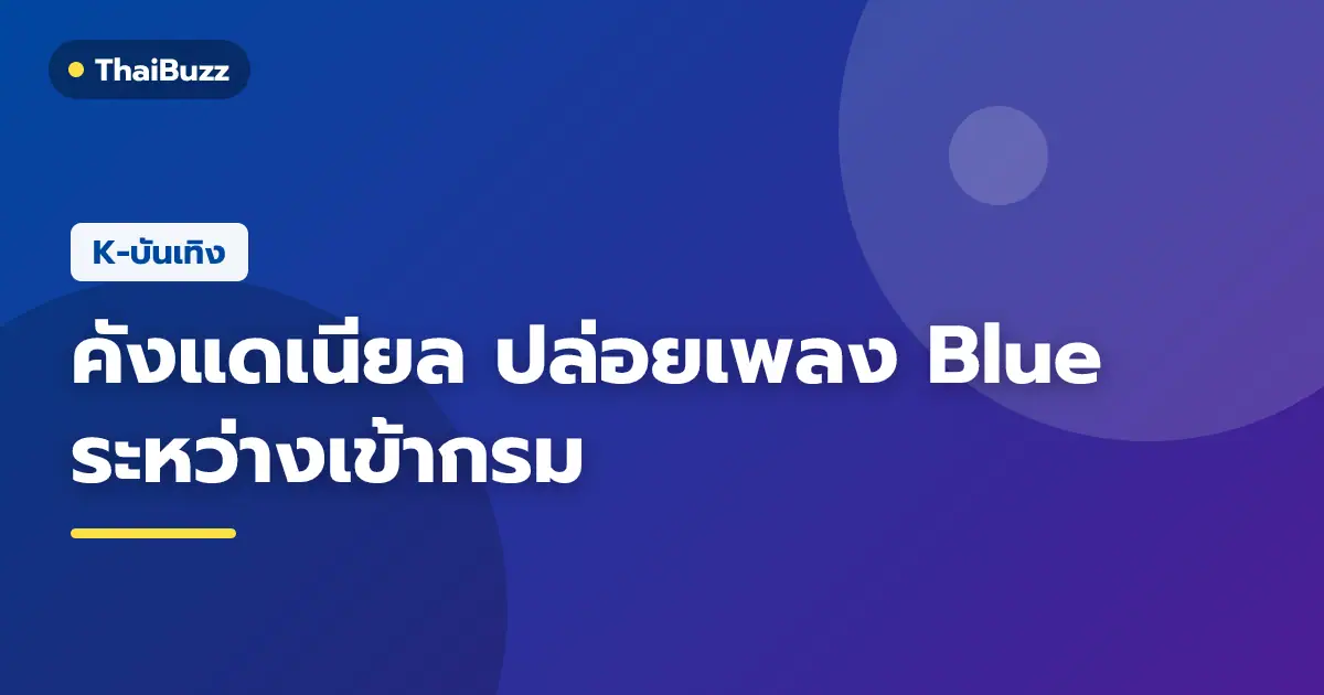 ภาพโปรโมตซิงเกิล Blue ของคังแดเนียล