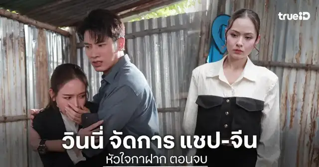 ฉากตอนจบละคร หัวใจกาฝาก ช่อง 7HD