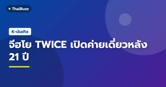 ภาพ จีฮโย หัวหน้าวง TWICE ที่ตัดสินใจก่อตั้งค่ายเพลงของตนเอง