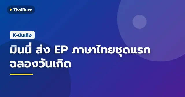 ภาพโปรโมตดิจิทัลอีพีภาษาไทยของ มินนี่ วง (G)I-DLE