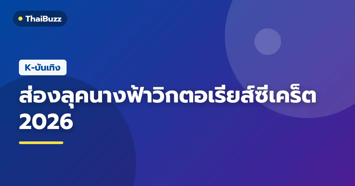 ลุคแฟชั่นและเมคอัพบนรันเวย์ วิกตอเรียส์ซีเคร็ต แฟชั่นโชว์ 2026