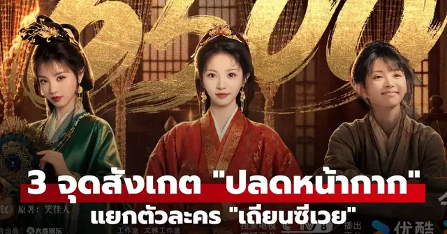 นักแสดงนำจากซีรีส์จีน ปลดหน้ากาก