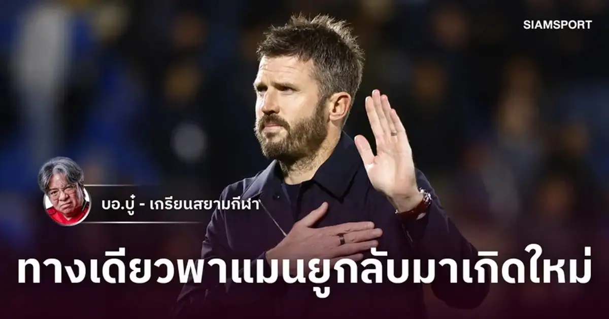 นักฟุตบอลทีมแมนเชสเตอร์ ยูไนเต็ดในสนามแข่งขัน
