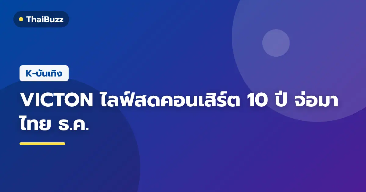 สมาชิกวง VICTON ครบทีมสำหรับการทัวร์คอนเสิร์ตฉลองครบรอบ 10 ปี