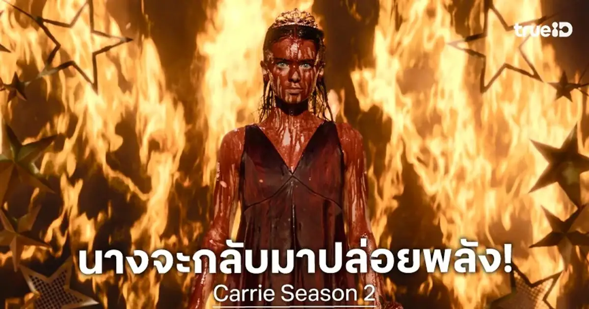 ทีมนักแสดงและภาพโปรโมตจากซีรีส์ Carrie บน Prime Video