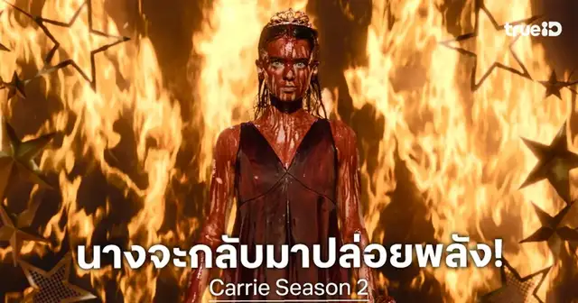 ทีมนักแสดงและภาพโปรโมตจากซีรีส์ Carrie บน Prime Video