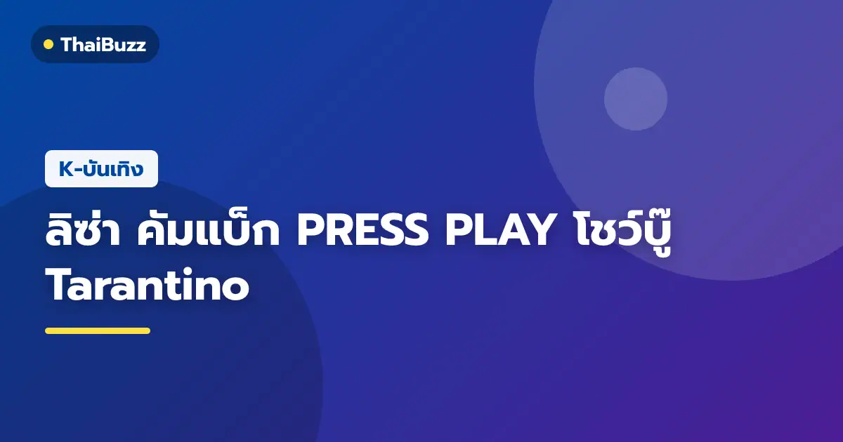 ลิซ่า ปล่อยมินิอัลบั้มใหม่ PRESS PLAY และมิวสิกวิดีโอเพลง Tarantino
