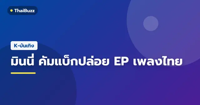 มินนี่ สมาชิกชาวไทยวง (G)I-DLE กับผลงานดิจิทัล EP ภาษาไทยชุดแรก