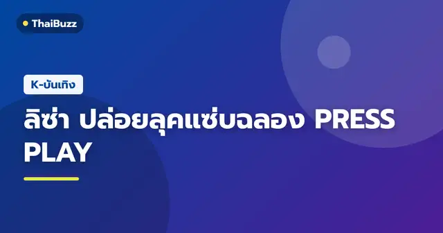 ลิซ่า ในชุดหนังสีดำล้วนโพสท่าหน้าประตูลิฟต์ในงานฉลองเปิดตัวอัลบั้ม PRESS PLAY