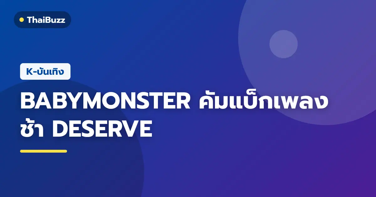 ภาพโปรโมตเพลง DESERVE ของเกิร์ลกรุ๊ป BABYMONSTER