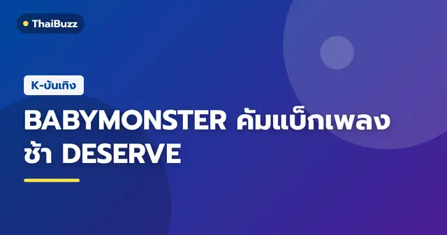 ภาพโปรโมตเพลง DESERVE ของเกิร์ลกรุ๊ป BABYMONSTER