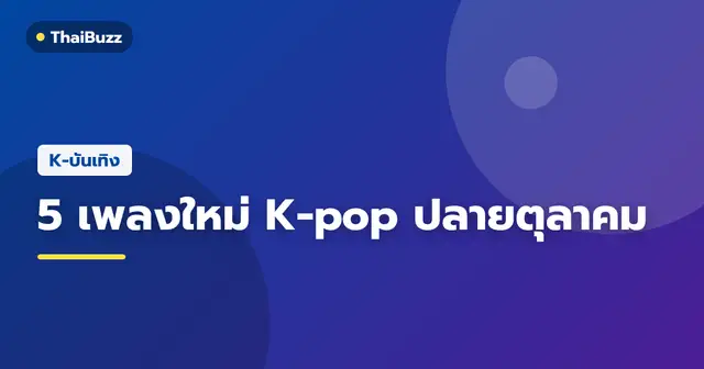 ภาพโปรโมตเพลงใหม่ของศิลปิน K-pop ประจำปลายเดือนตุลาคม