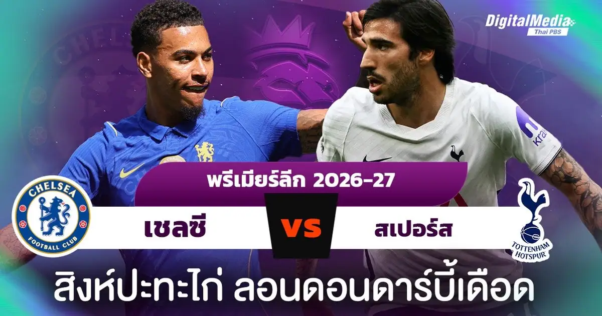 การพบกันระหว่าง เชลซี และ สเปอร์ส ในศึกลอนดอนดาร์บี้แมตช์ พรีเมียร์ลีก อังกฤษ