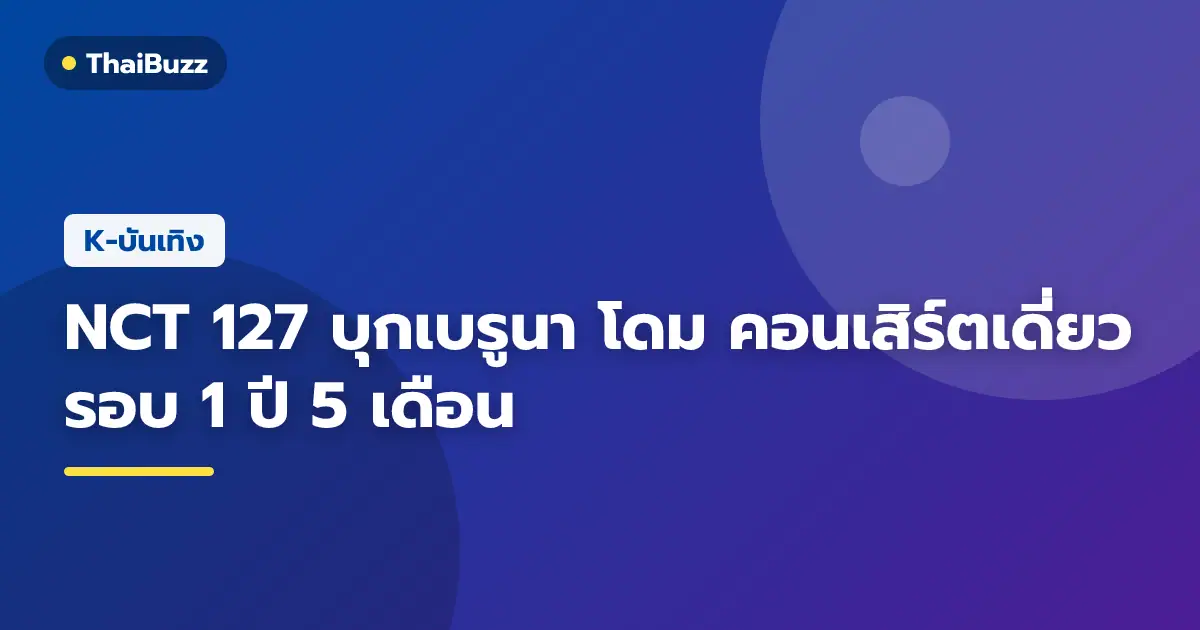 NCT 127 จัดคอนเสิร์ตเดี่ยวที่เบรูนา โดม ไซตามะ ประเทศญี่ปุ่น