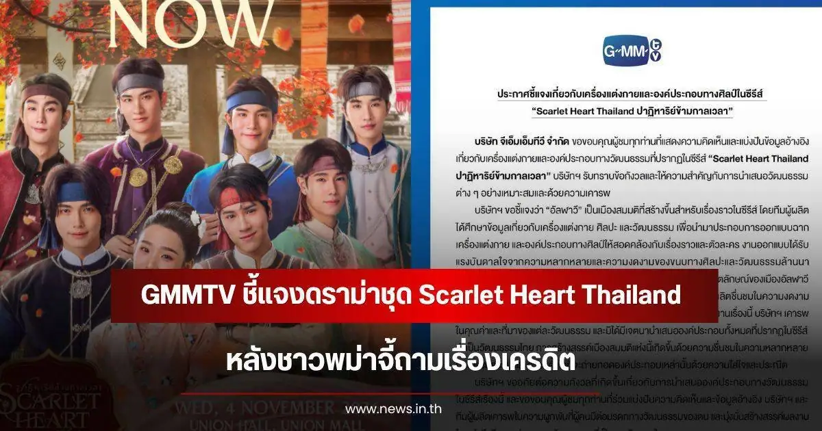 นักแสดงนำจากซีรีส์ Scarlet Heart Thailand